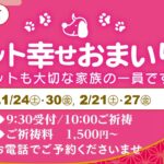 1.2月のペット幸せおまいり