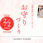 2/2【名古屋別院】お守りづくり再開日のご案内