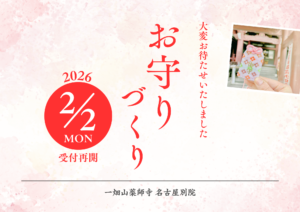 2/2【名古屋別院】お守りづくり再開日のご案内