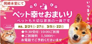 2.3月のペット幸せおまいり