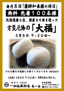 3/8【名古屋別院】大福無料配布