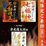 【2月限定ご朱印のご案内 】