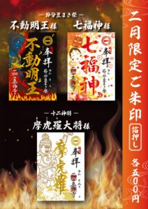 【2月限定ご朱印のご案内 】