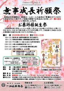 4/5 無事成長祈願祭・誕生祭のご案内 (お楽しみ抽選会)