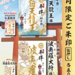 【3月限定ご朱印のご案内 】