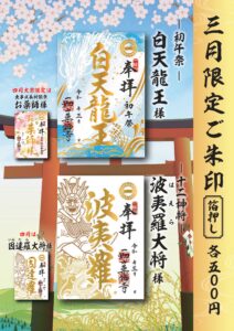 【3月限定ご朱印のご案内 】