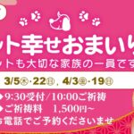 3.4月のペット幸せおまいり