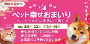 3.4月のペット幸せおまいり
