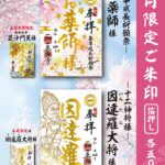【4月の限定ご朱印のご案内】