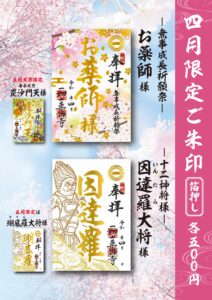 【4月の限定ご朱印のご案内】