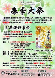 5/3 春季大祭のご案内