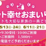 5.6月のペット幸せおまいり