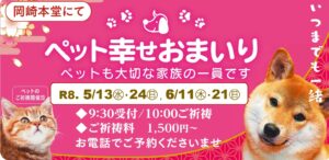5.6月のペット幸せおまいり