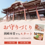 お守りづくり体験が岡崎本堂で始まります