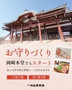 お守りづくり体験が岡崎本堂でも始まります