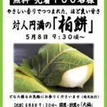 5/8【名古屋別院】柏餅 無料配布のご案内