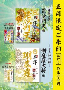 5月限定ご朱印のご案内
