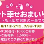 6.7月のペット幸せおまいり