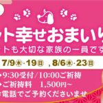 7.8月【岡崎本堂】ペット幸せおまいり