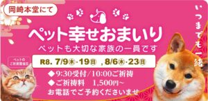 7.8月【岡崎本堂】ペット幸せおまいり