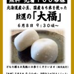 6/8【名古屋別院】大福無料配布のご案内