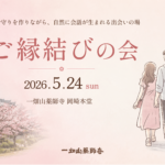 5/24 【岡崎本堂】 ご縁結びの会開催のご案内