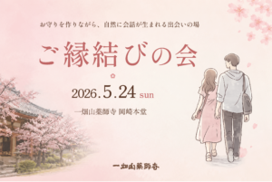 5/24 【岡崎本堂】 ご縁結びの会開催のご案内