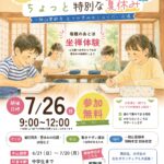 7/26【岡崎本堂】夏休みの宿題広場