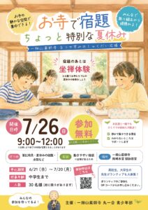 7/26【岡崎本堂】夏休みの宿題広場