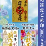 6月限定ご朱印のご案内