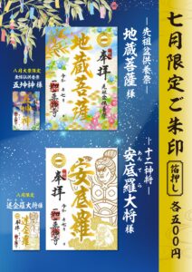 7月限定ご朱印のご案内