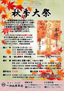10/4【岡崎本堂】秋季大祭のご案内