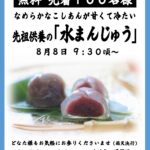 8/8【名古屋別院】水まんじゅう 無料配布
