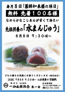 8/8【名古屋別院】水まんじゅう 無料配布