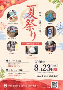 8/23【岡崎本堂】夏祭りのご案内