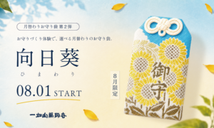 8月【岡崎/名古屋】月替わりお守り袋のご案内