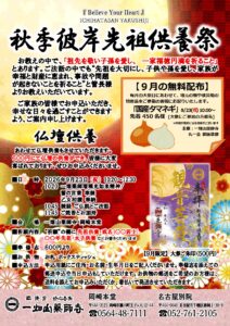 9/23【岡崎本堂】秋季彼岸供養祭のご案内