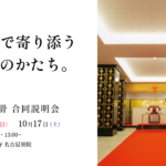 9/13, 10/17【名古屋別院】永代納骨 合同説明会のご案内