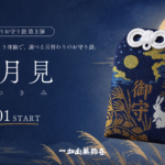 9月【岡崎/名古屋】月替わりお守り袋「お月見」のご案内