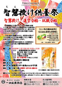 11/15【岡崎本堂】智慧授け供養祭のご案内