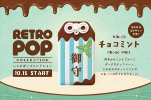 10/15-【名古屋別院】レトロポップお守り袋 第3弾「チョコミント」のご案内