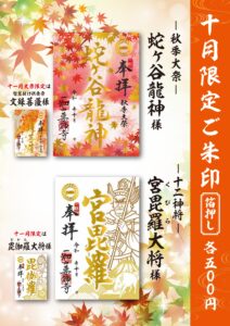 10/1-【岡崎/名古屋】限定ご朱印のご案内