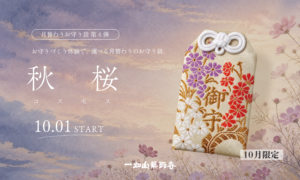 10/1-【岡崎/名古屋】月替わりお守り袋「秋桜（コスモス）」のご案内